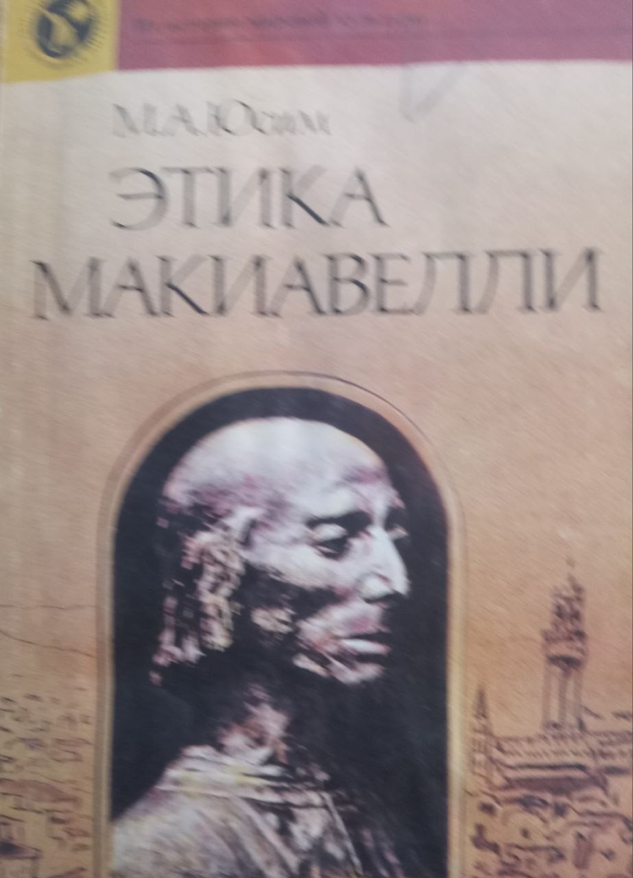 Этика Макиавелли