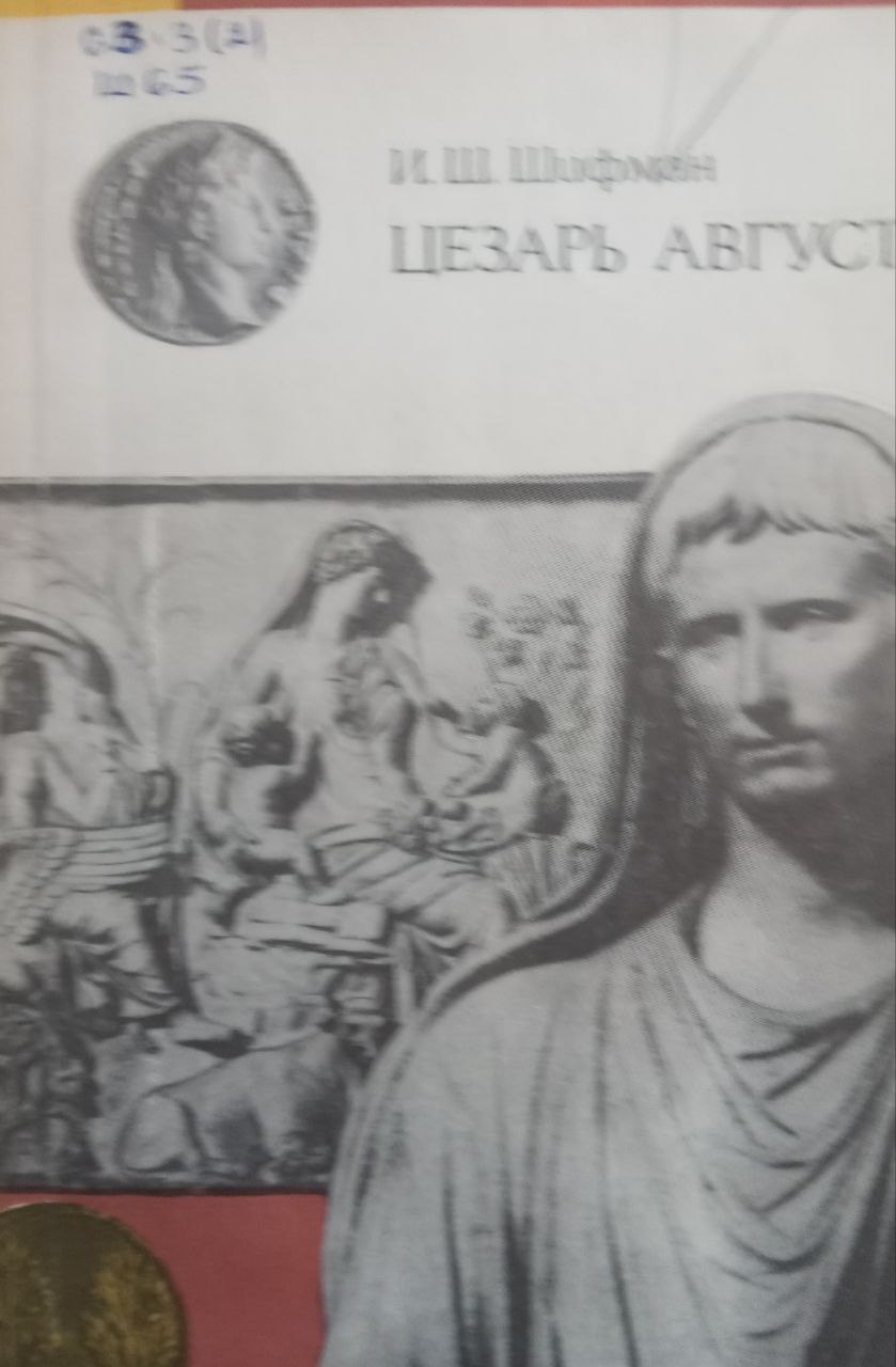 Цезарь август