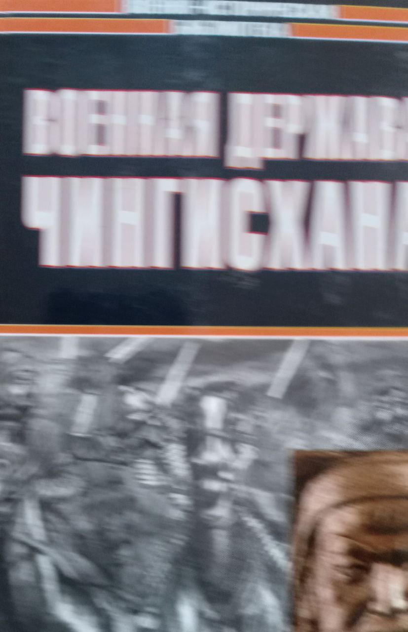 Военная держава Чингизхана