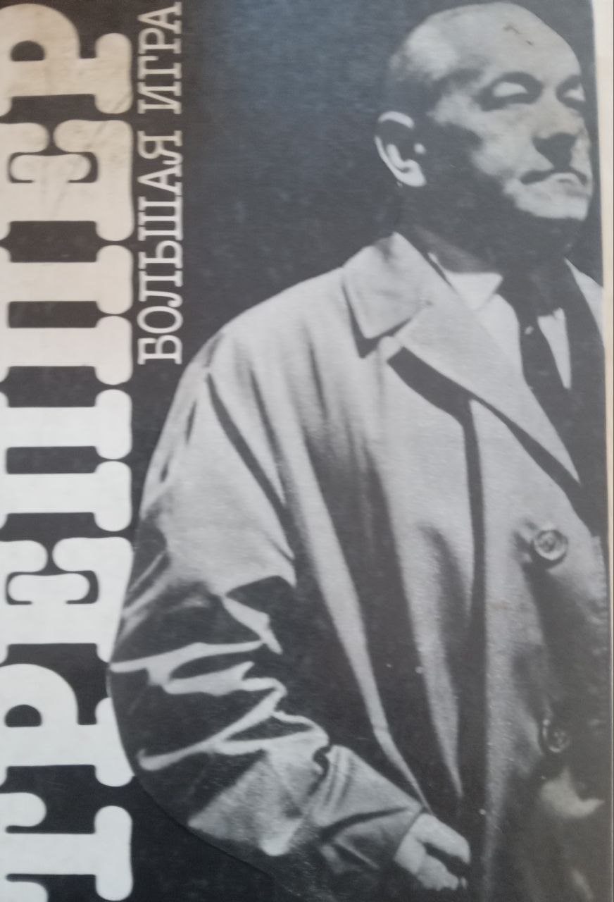 Большая игра