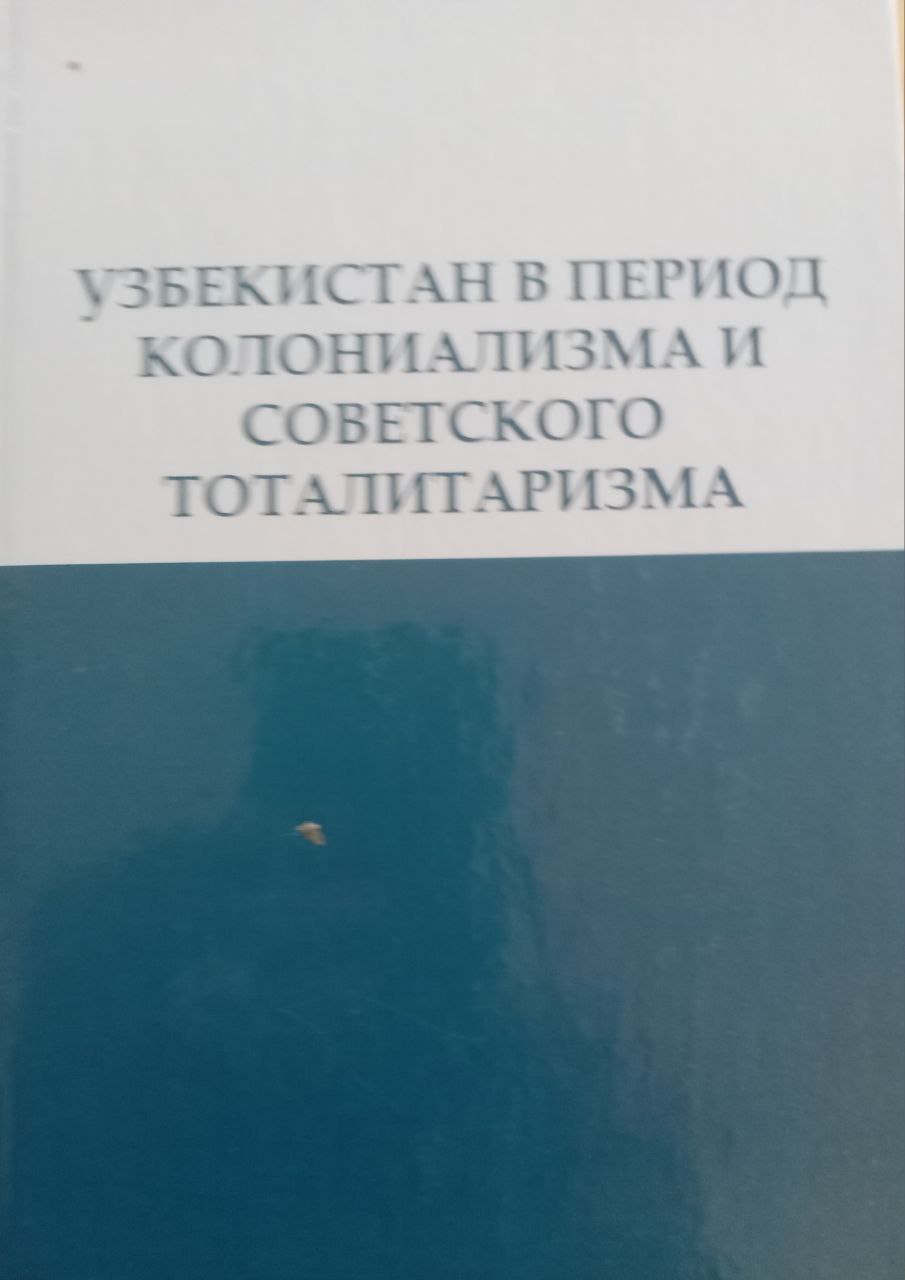 Узбекистан в период колониализма и советского тоталитаризма