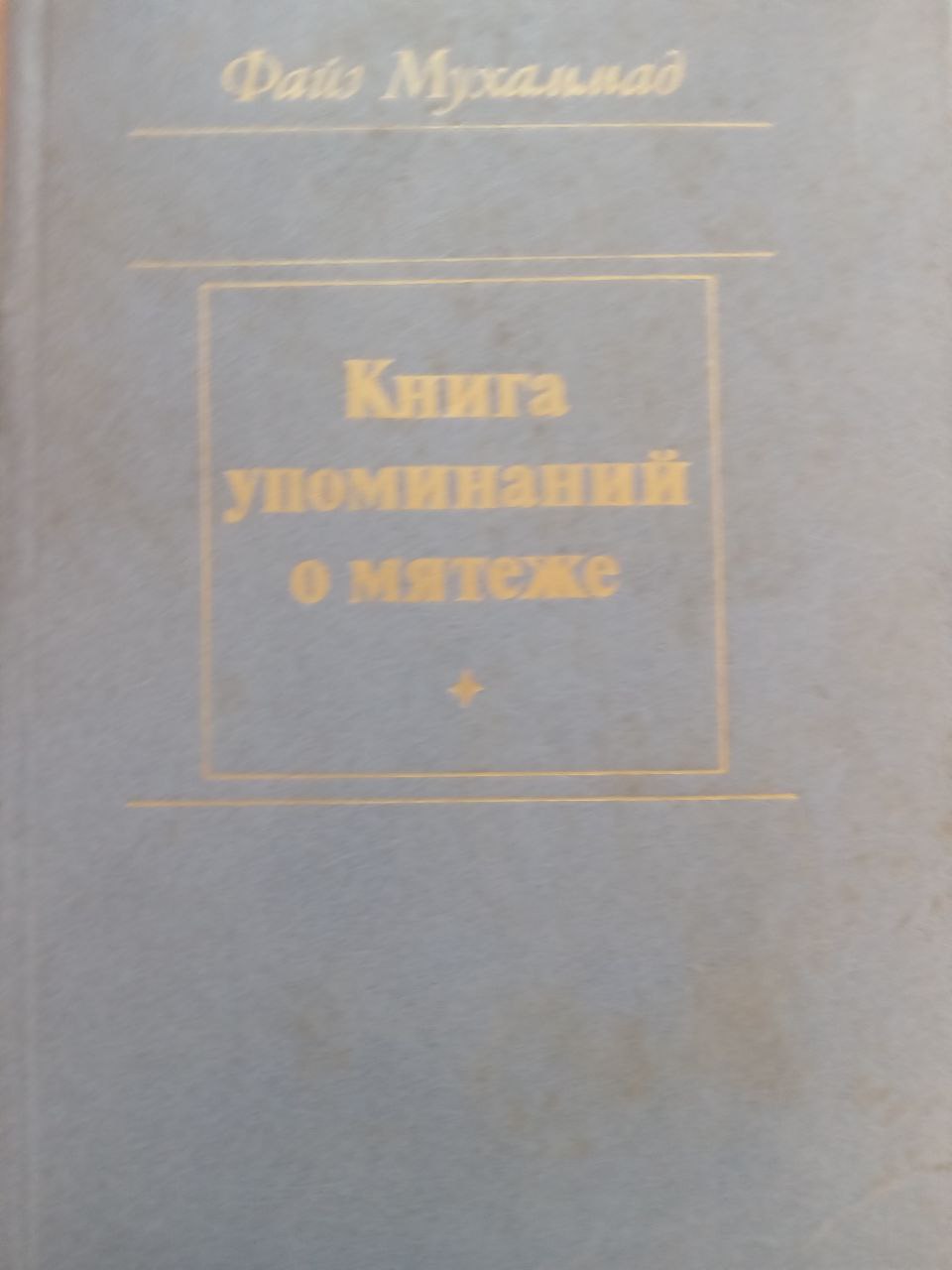 Книга упоминаний о мятеже