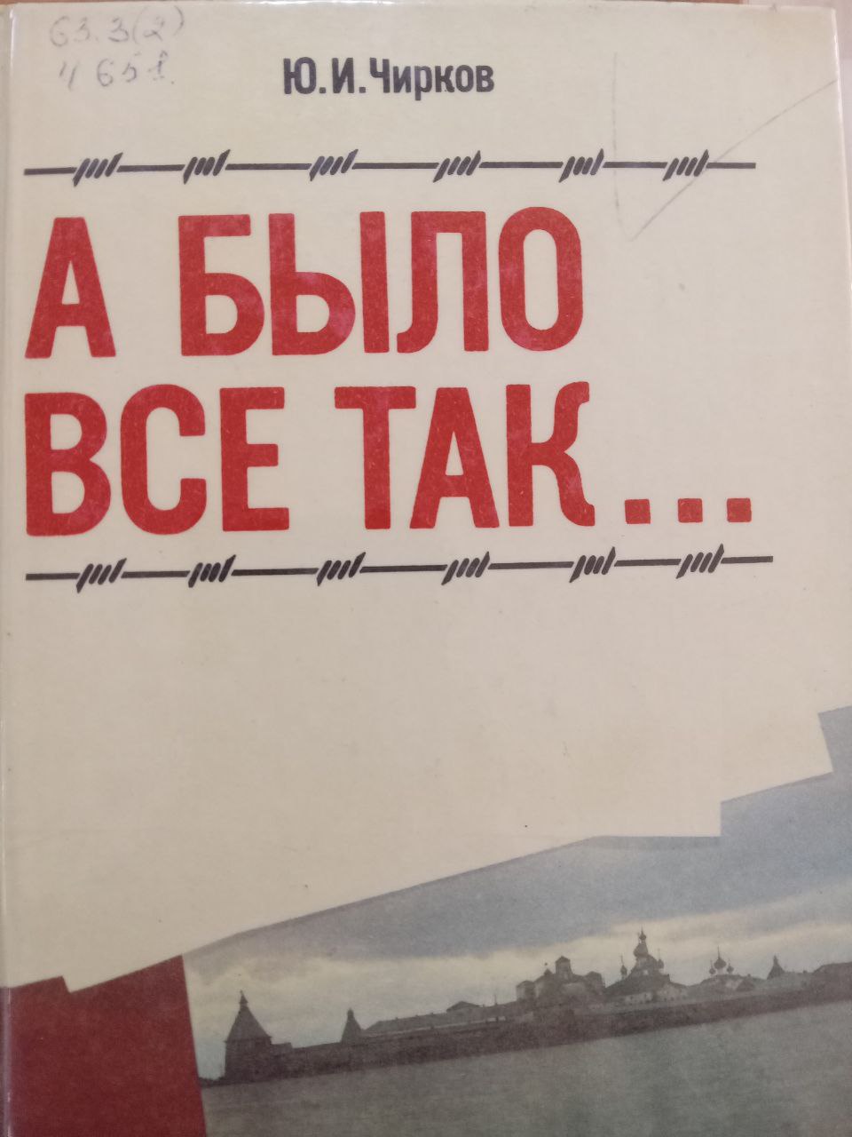 А было все так...