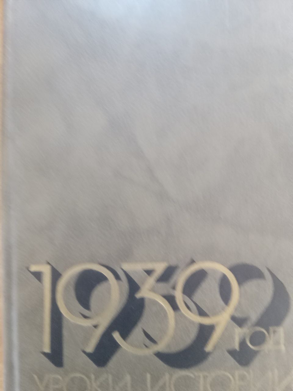 1939 год уроки истории