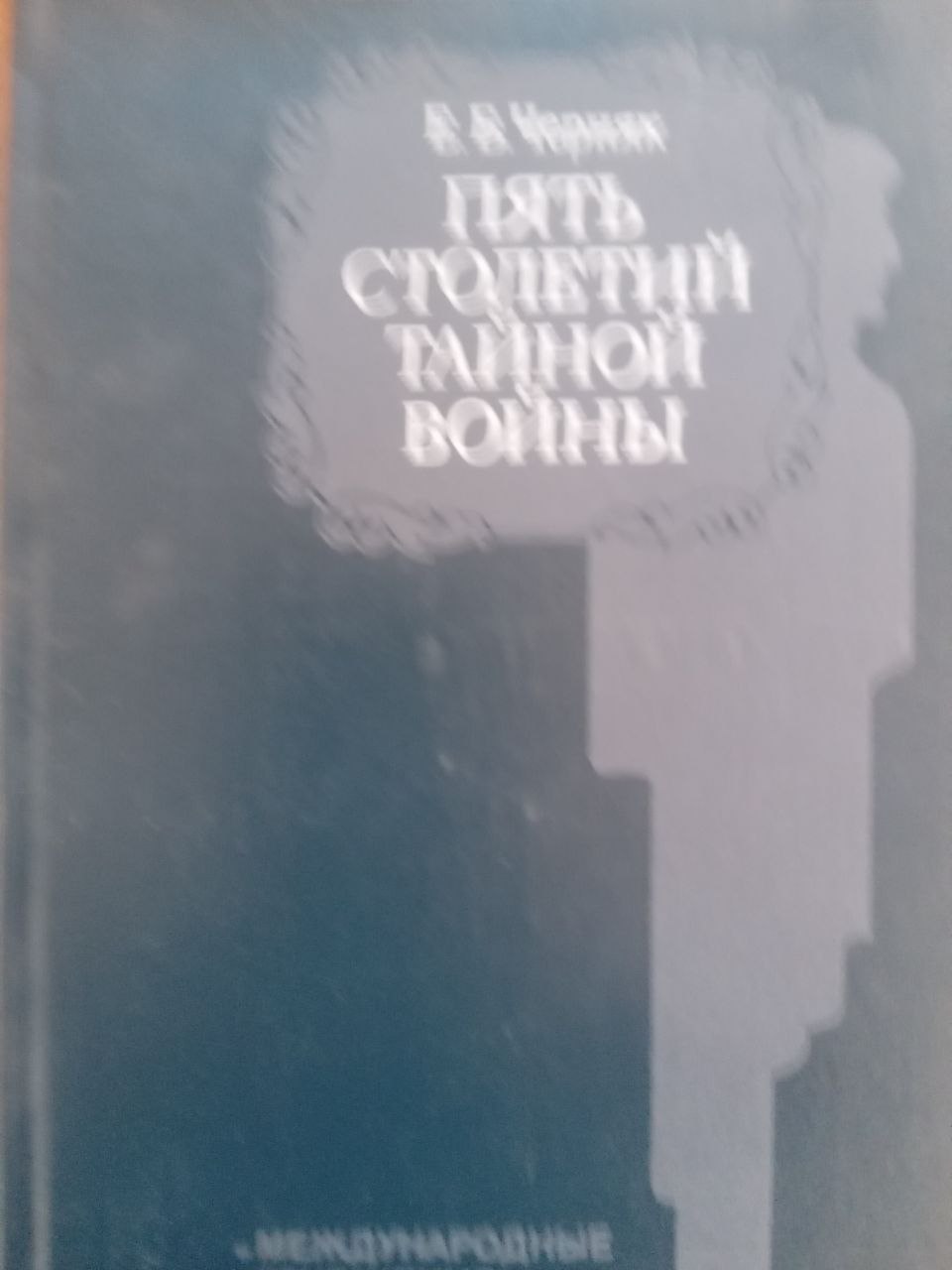 Пять столетий тайной войны