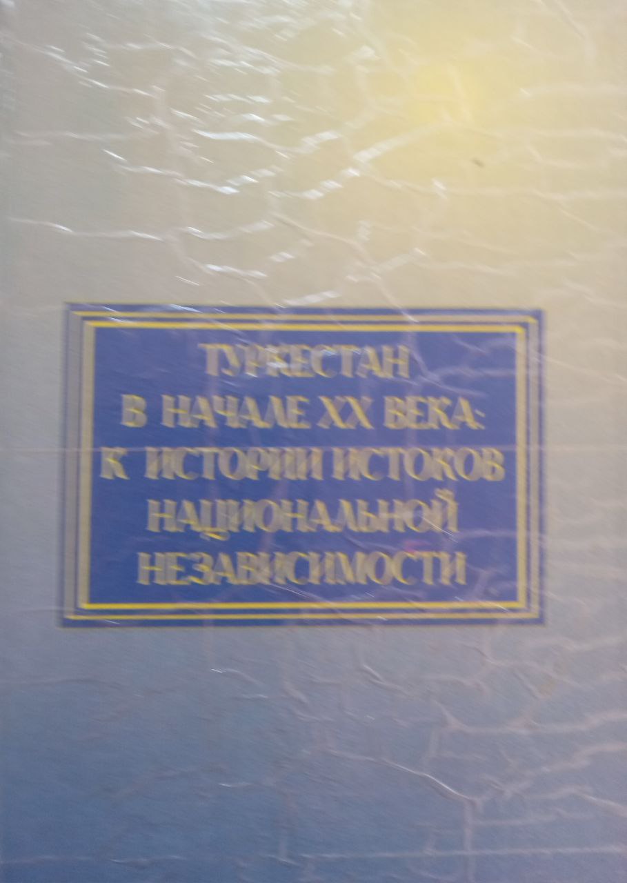 Туркестан в начале ХХ века: к истории истоков национальной независимости