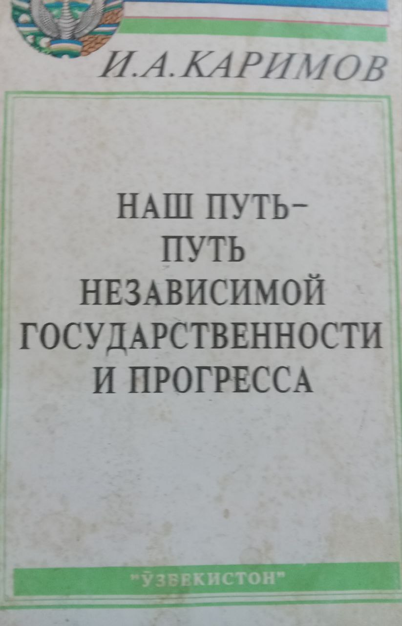 Наш путь-независимой государственности и прогресса: Речь на пятнадцатой сессии Верховного Совета Республики Узбекистан двенадцатого созыва  5 мая 1994 года