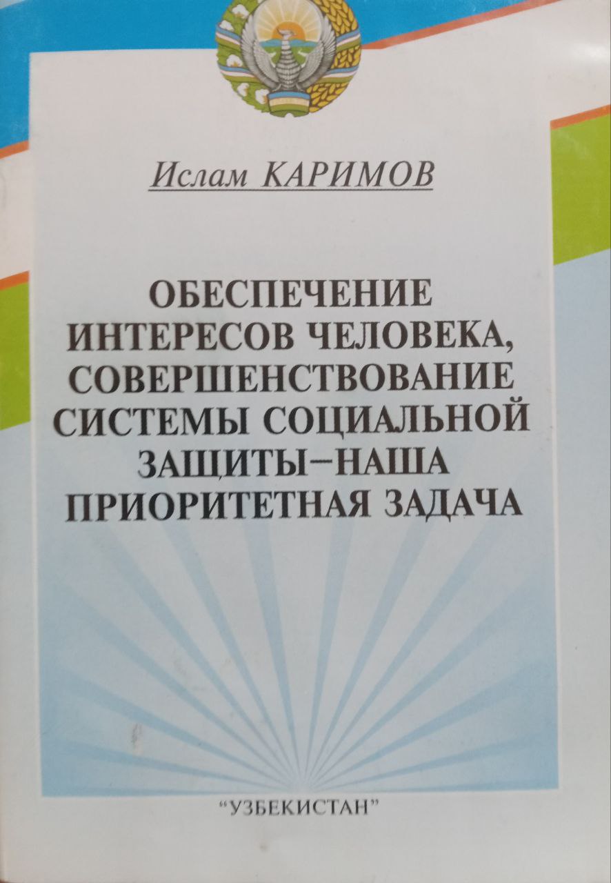 Обеспечение интересов человека, совершенствование системы социальной защиты-наша приоритетная задача доклад на торжественном заседании, посвященном 14-летию Конституции Республики Узбекистан