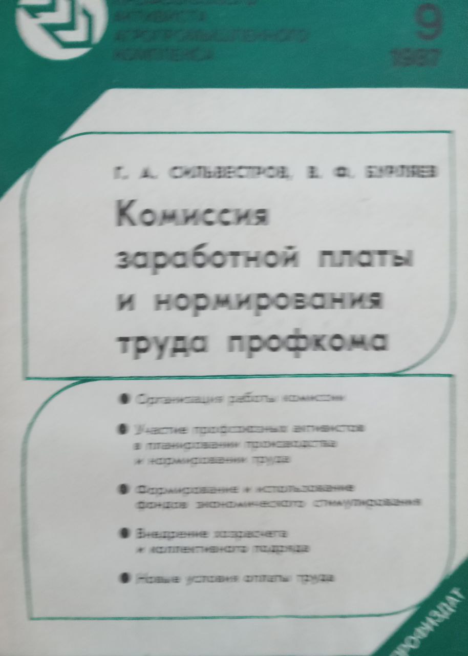 Комиссия заработной платы и нормирования труда профкома