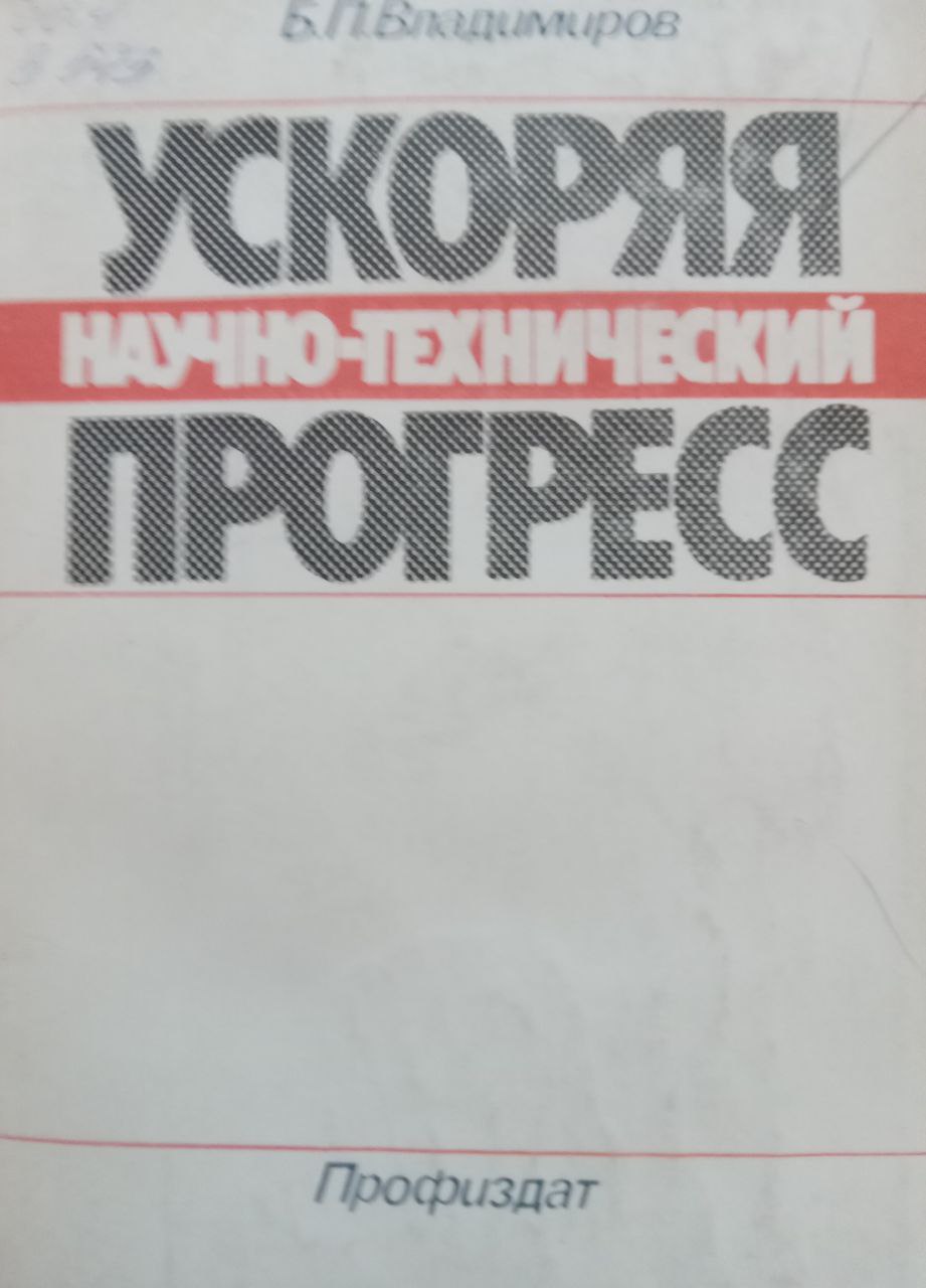 Ускоряя научно-технический прогресс