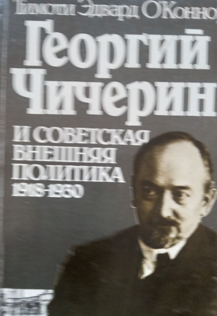 Г. В. Чичерин и советская внешняя политика 1918-1930 г. г.