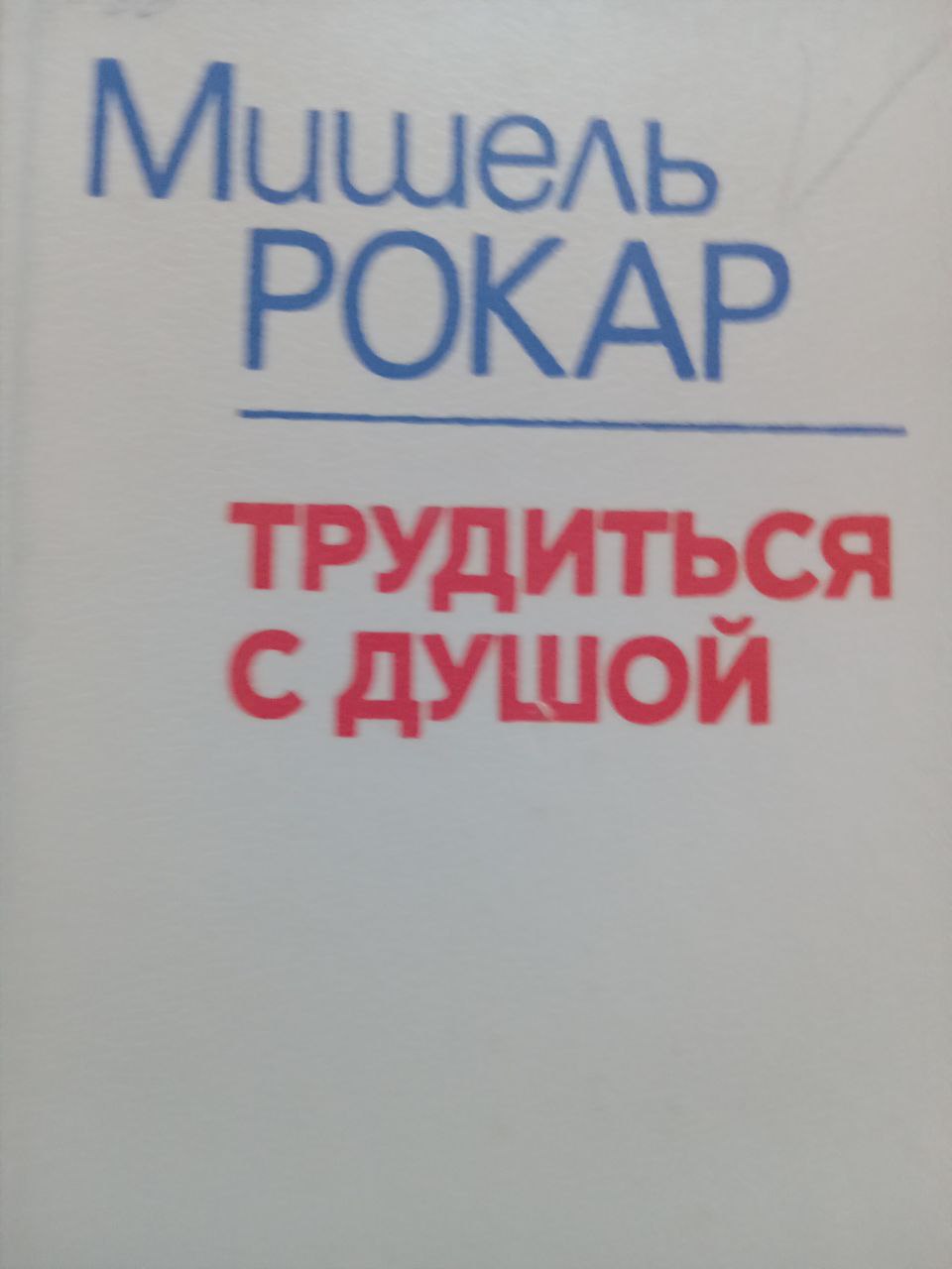 Трудиться с душой