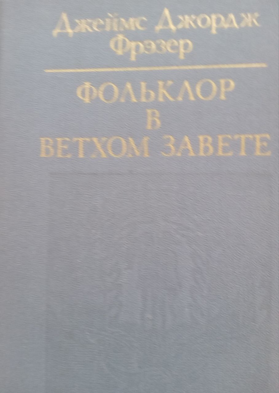 Фольклор в Ветхом завете