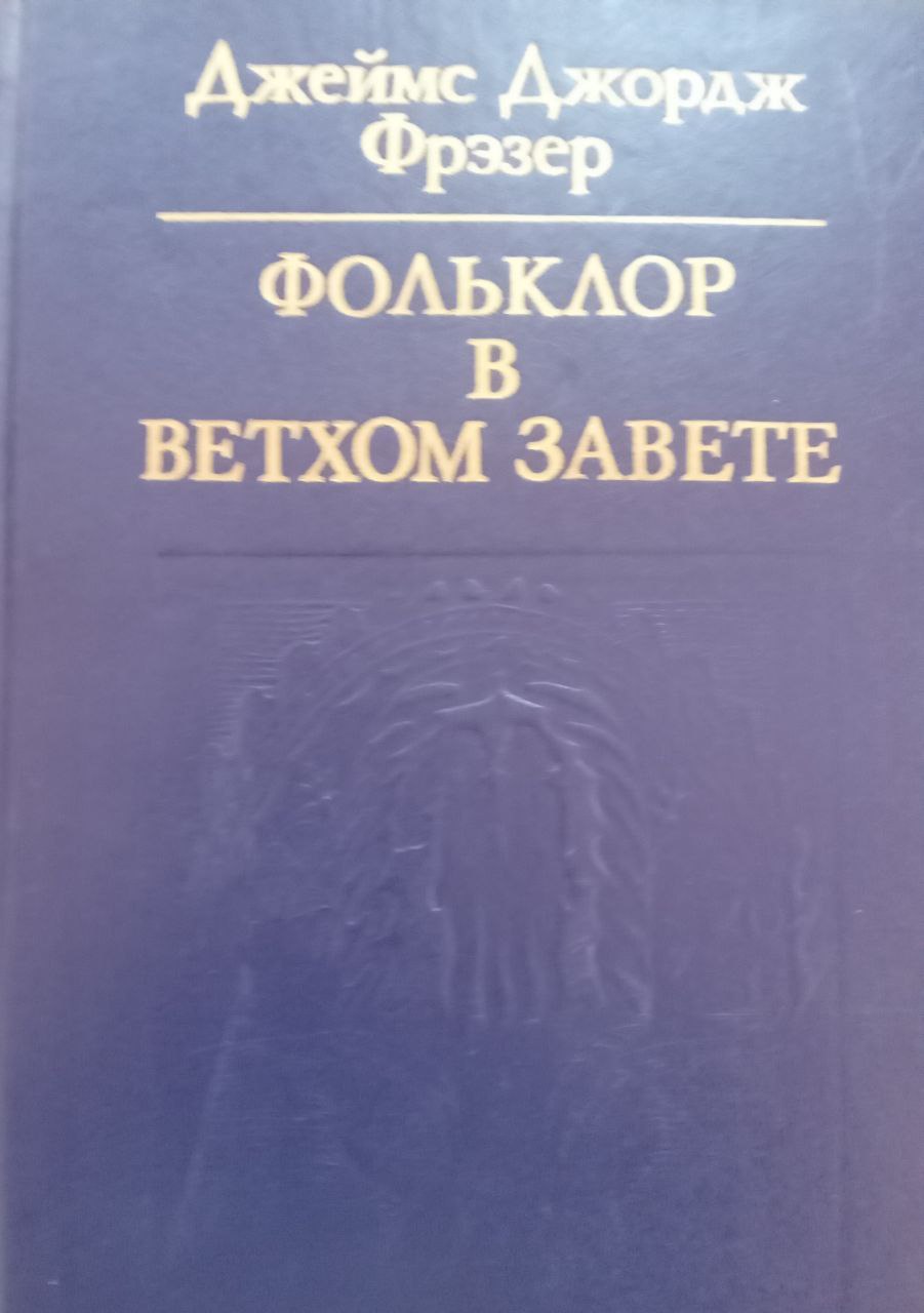 Фольклор в Ветхом завете