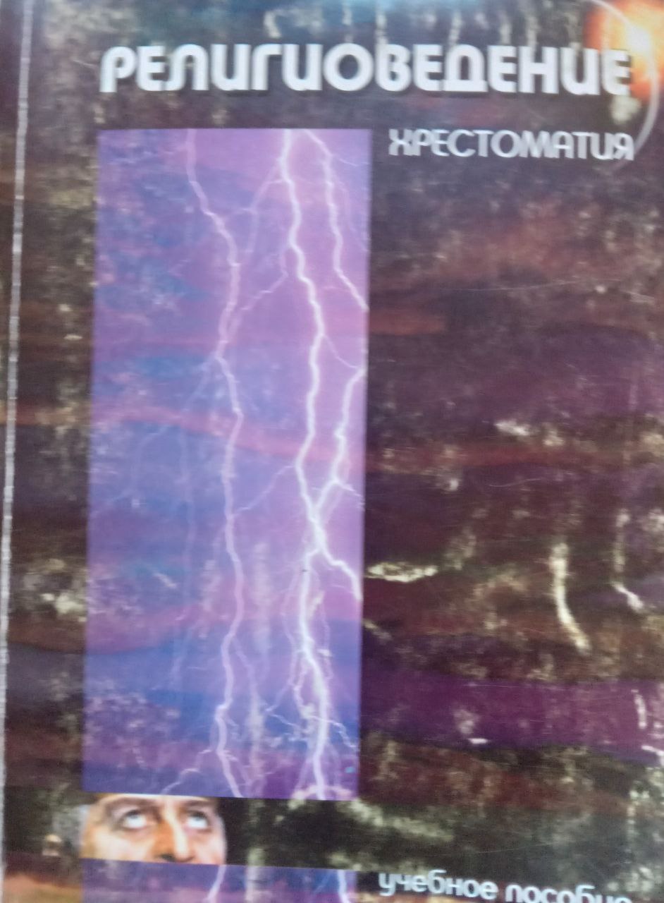 Религоведение