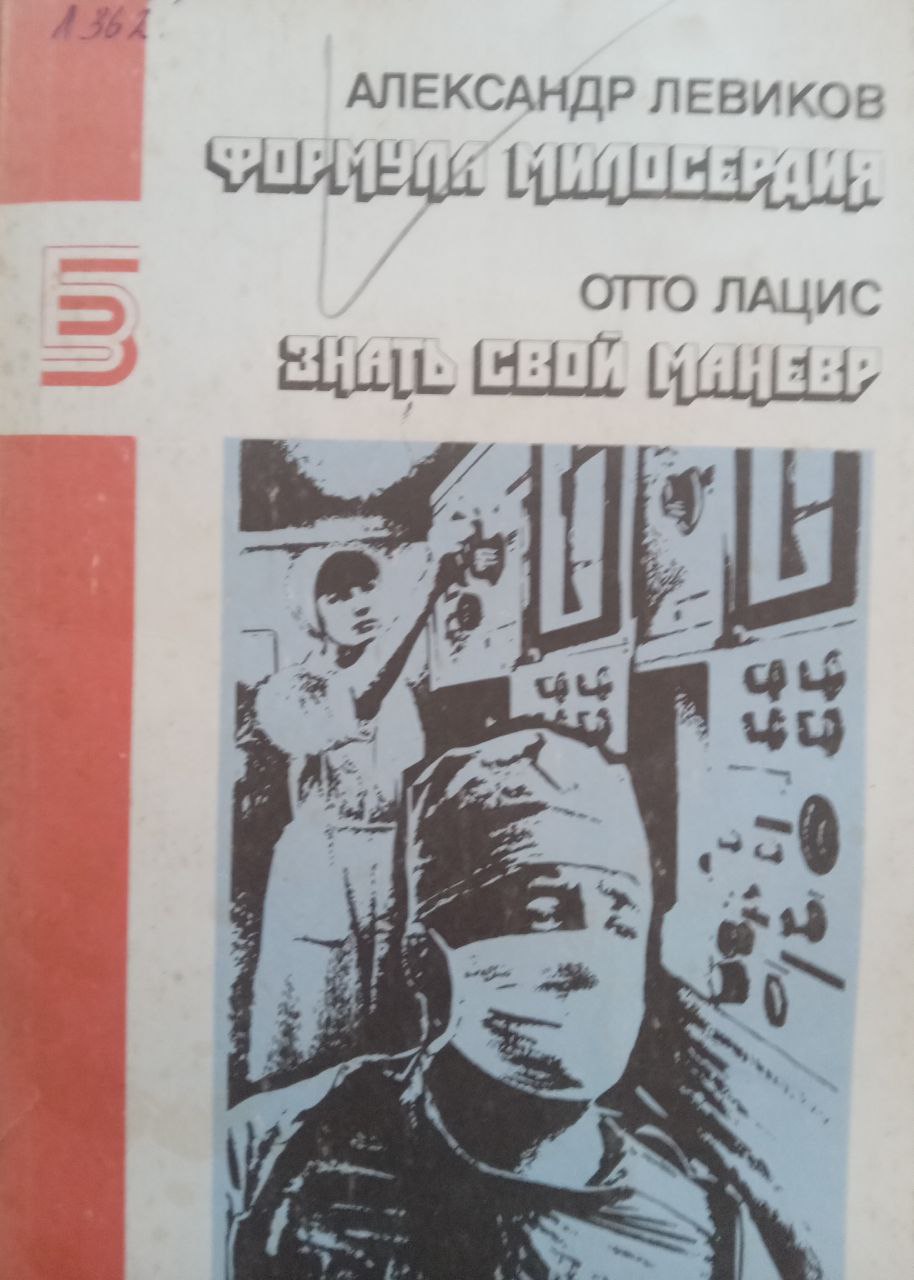 Формула милосердия. Знать свой маневр