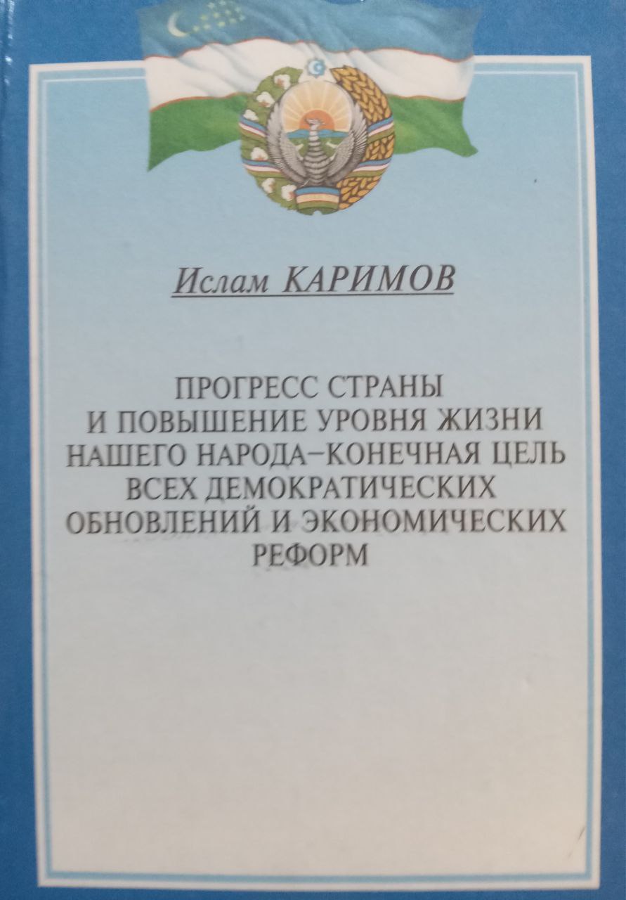 Прогресс страны и повышения уровня жизни нашего народа - конечная цель всех демократических обновлений и экономических реформ
