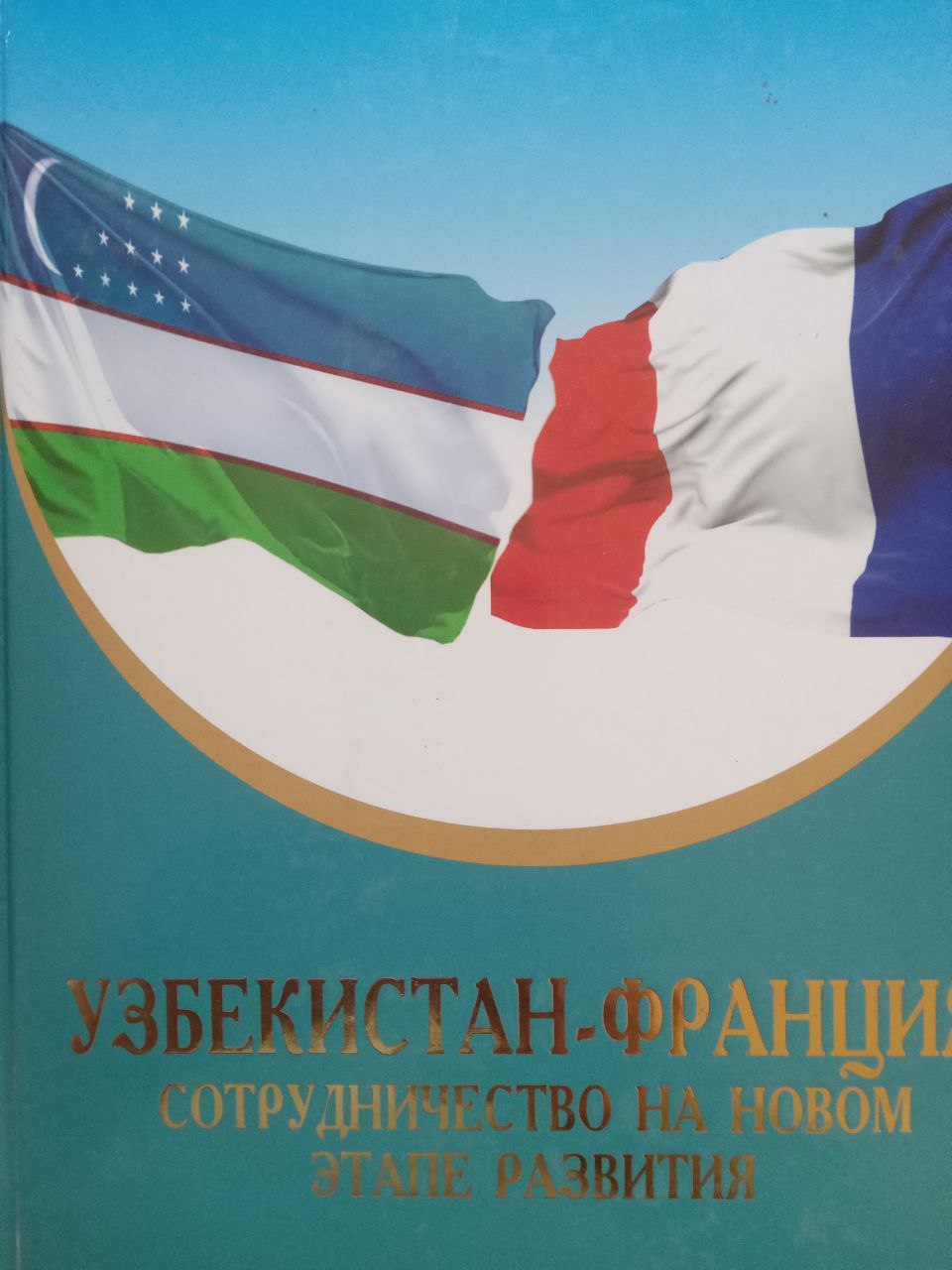Узбекистан-Франция: сотрудничество на новом этапе развития
