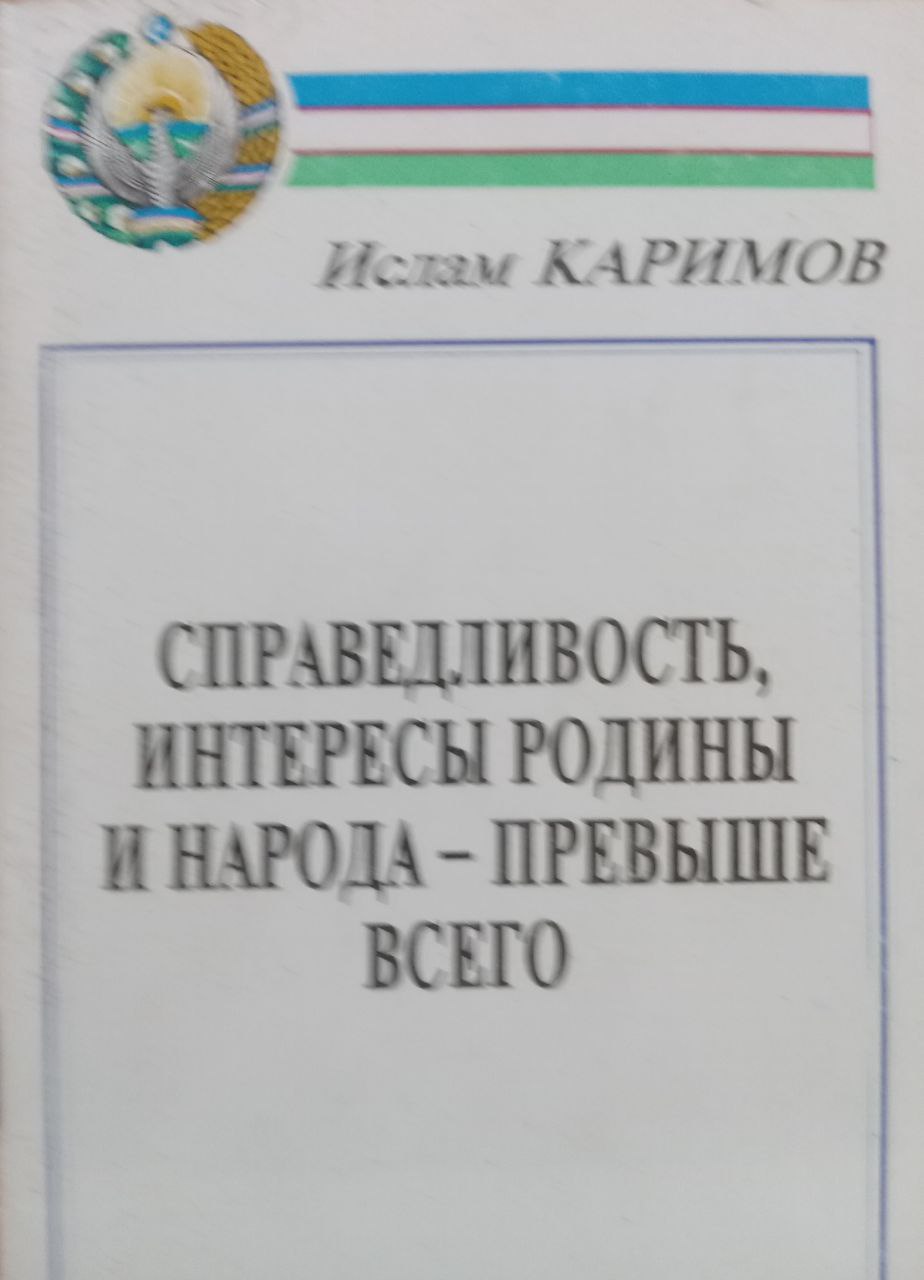 Справедливость, интересы родины и народа - превыше всего
