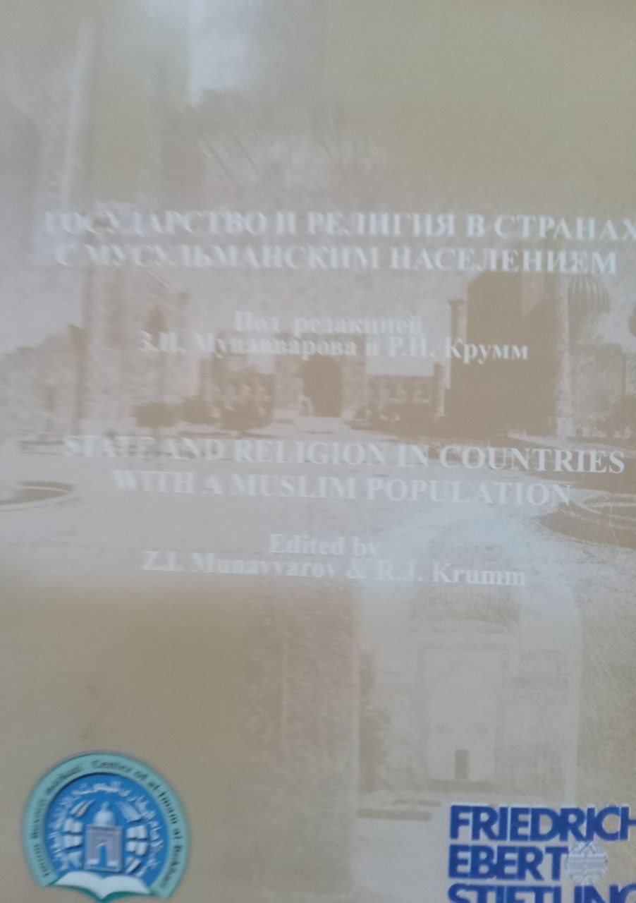 Государство и религия в странах с мусульманским населением