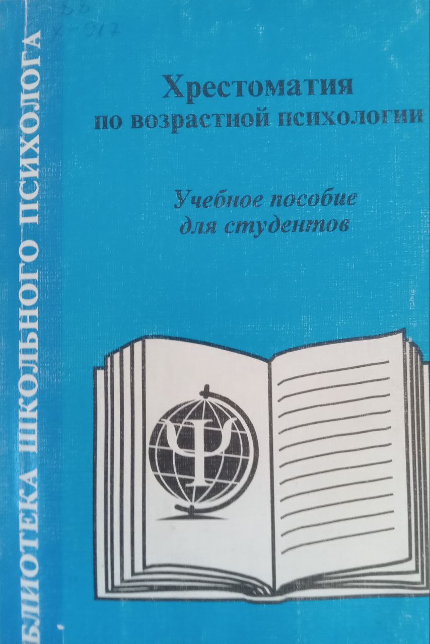 Хрестоматия возрастной психологии