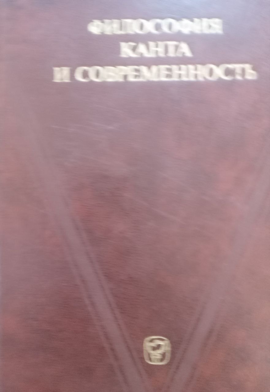 Философия Канта и современность