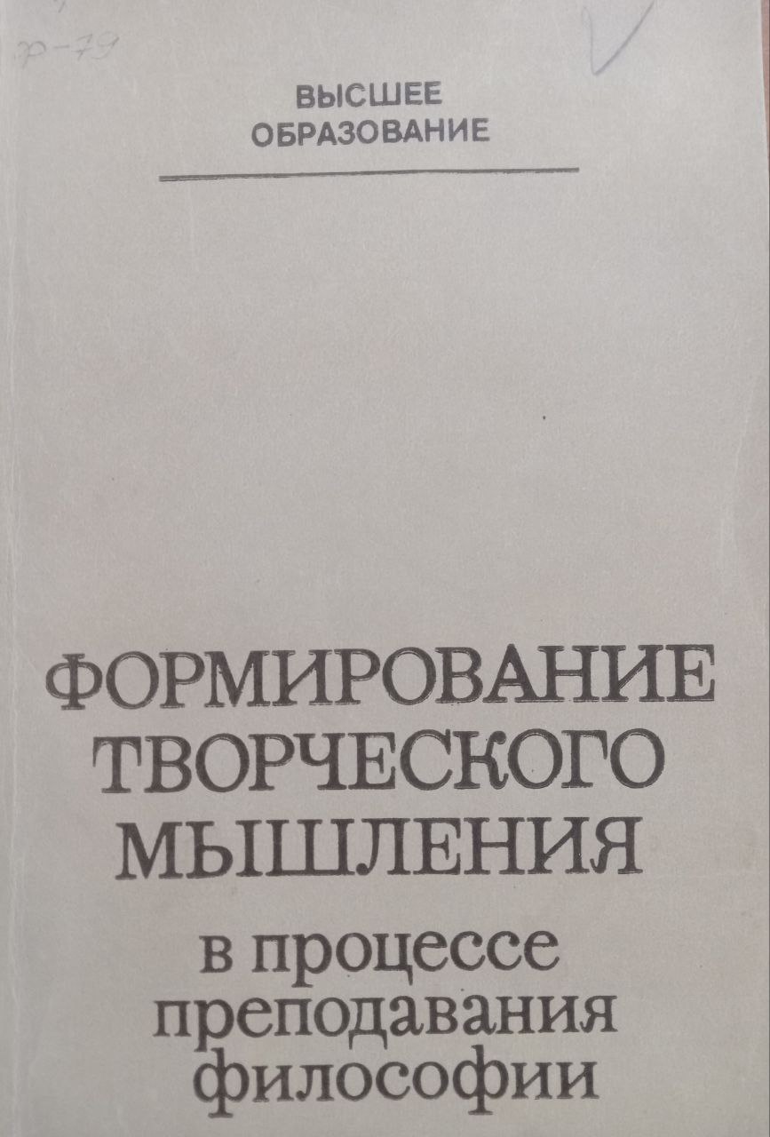 Формирование творческого мышления в процессе преподавания философии