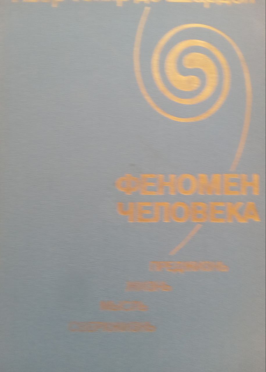 Феномен человека