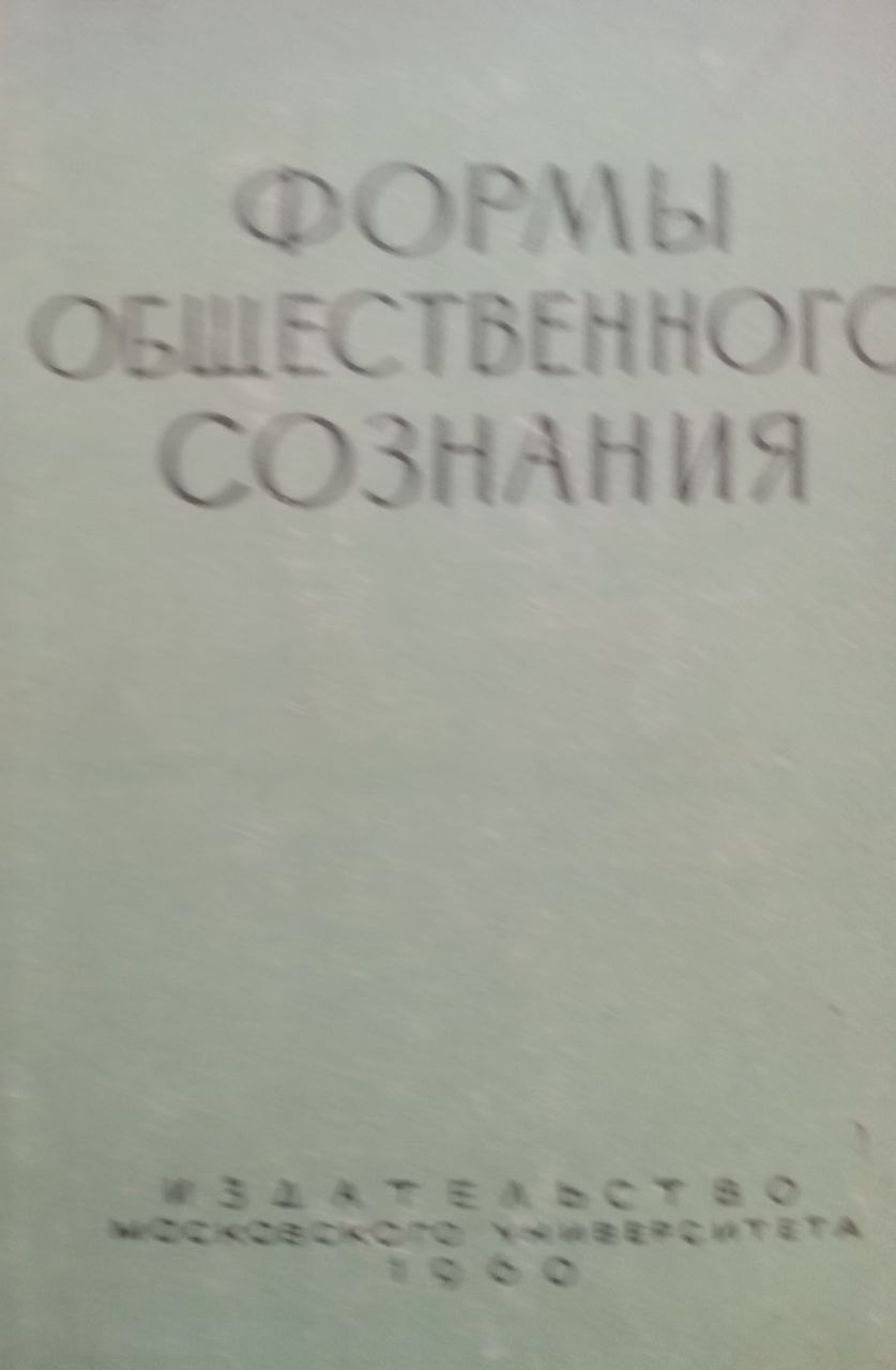 Формы общественного сознания