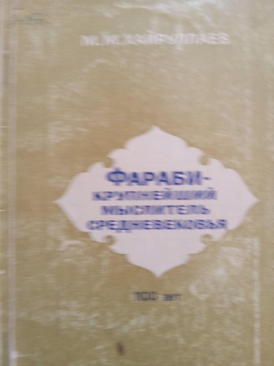 Фараби-крупнейший мыслитель средневековья (к 1100-летию со дня рождения Абу Насра Фараби)
