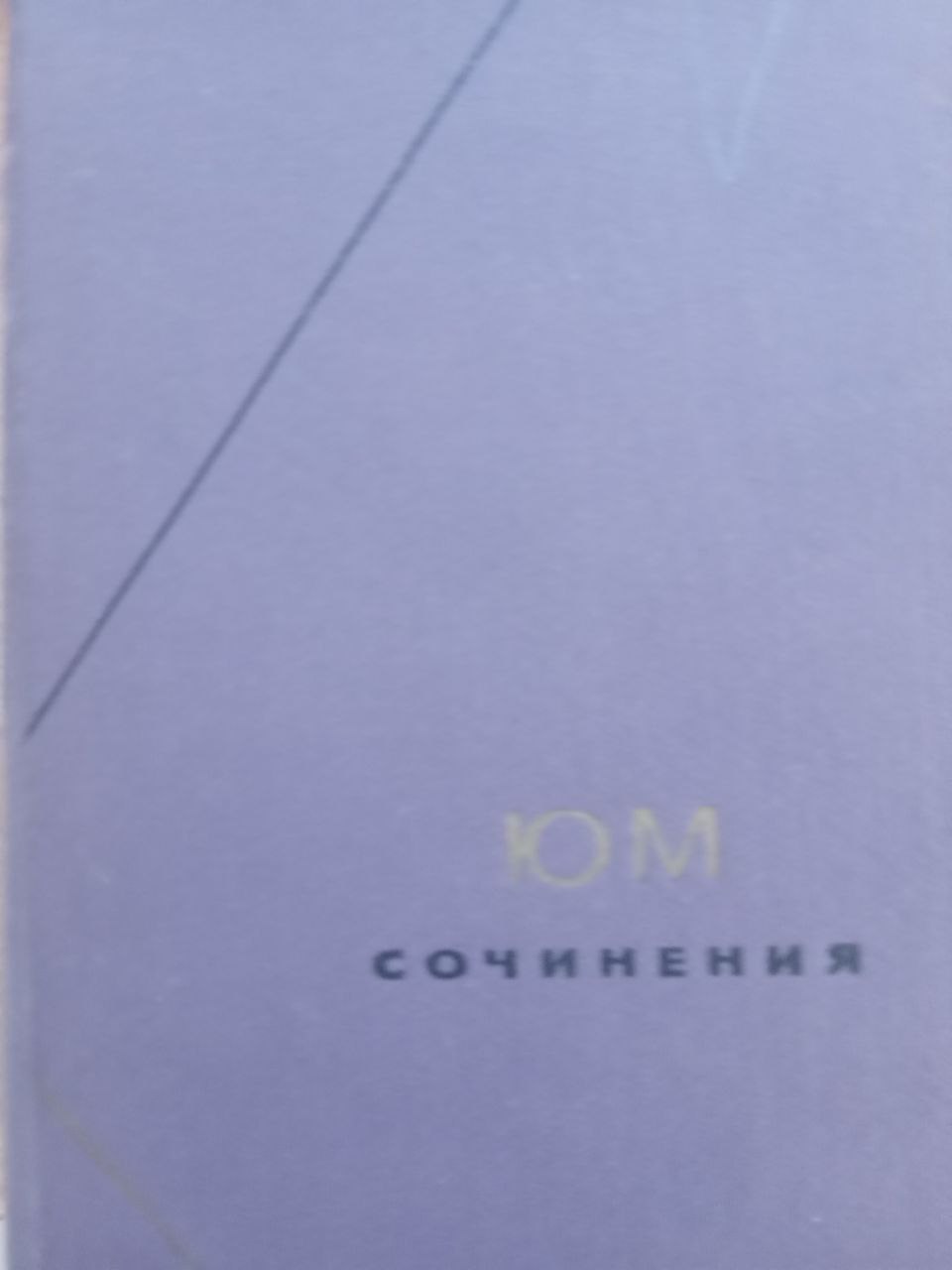 Сочинения в двух томах Том 1