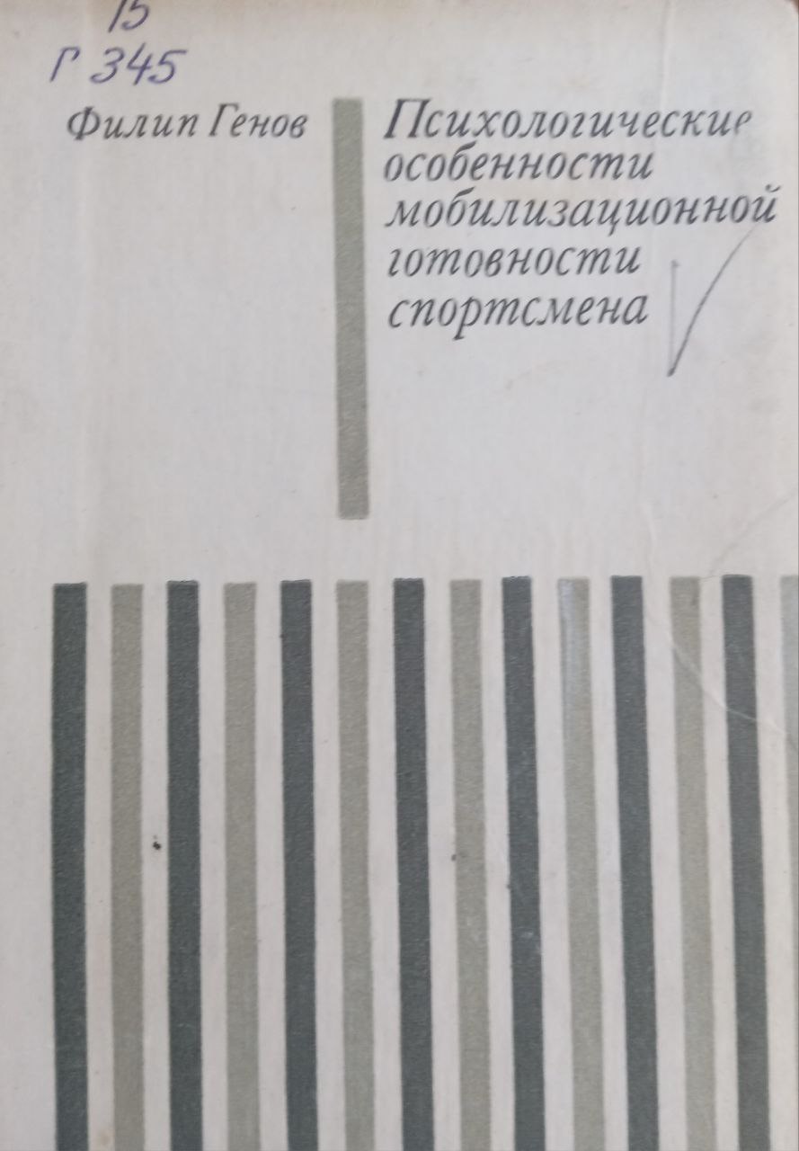 Психологические особенности мобилизационной готовности спортсмена
