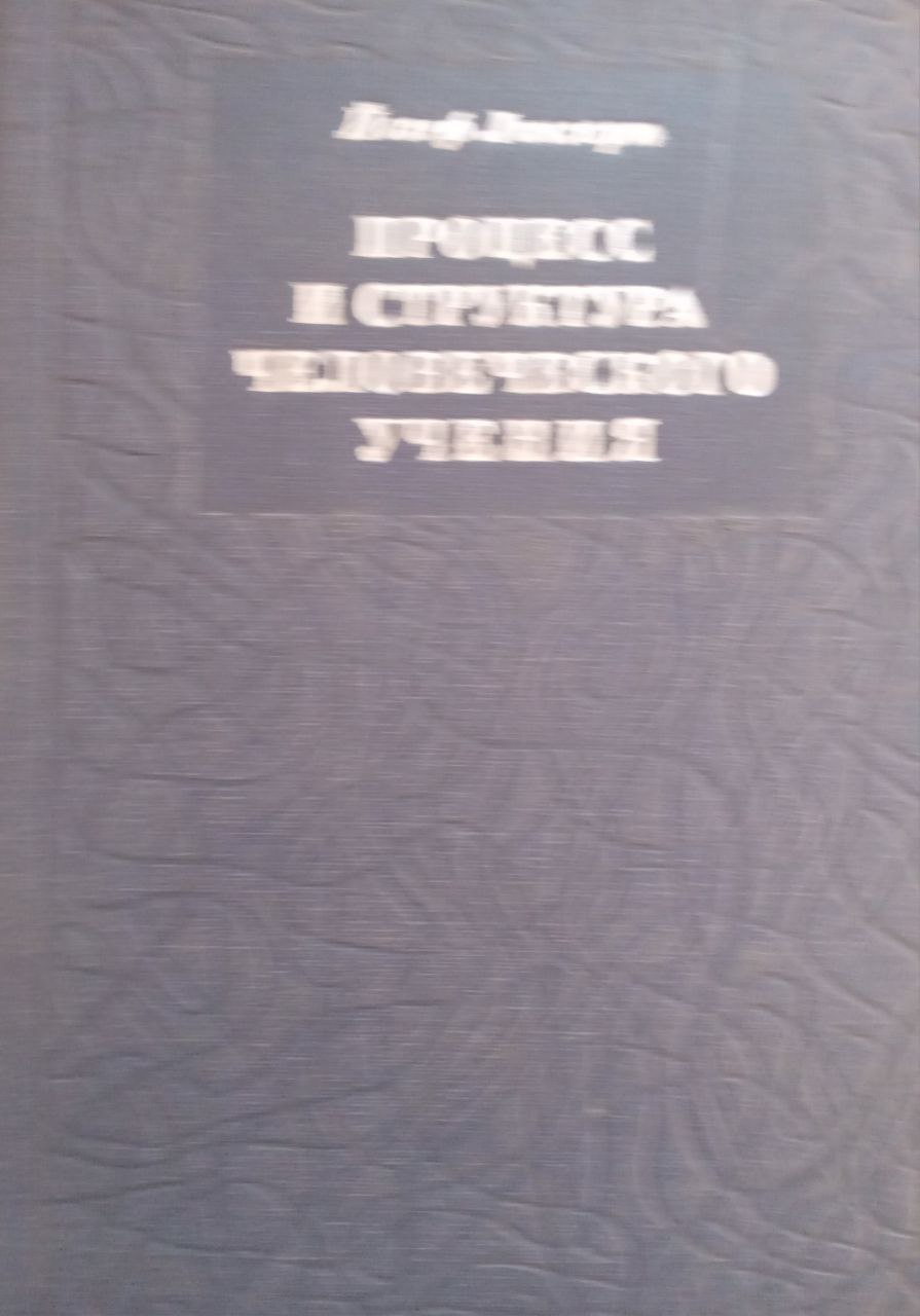 Процесс и структура человеческого учения