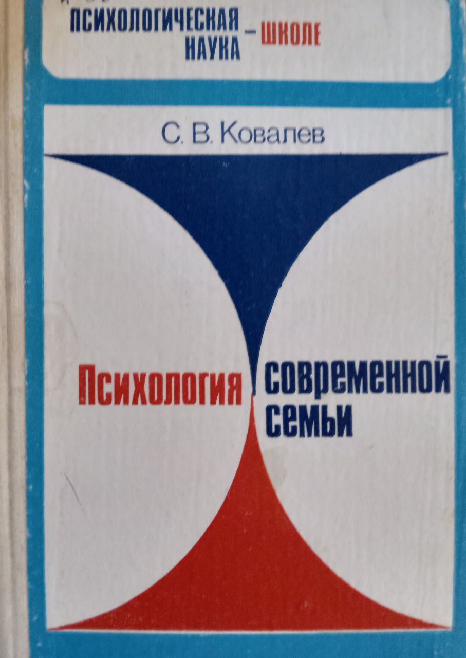 Психология современной семьи. Информационно-методические материалы к курсу "Этика и психология семейной жизни"