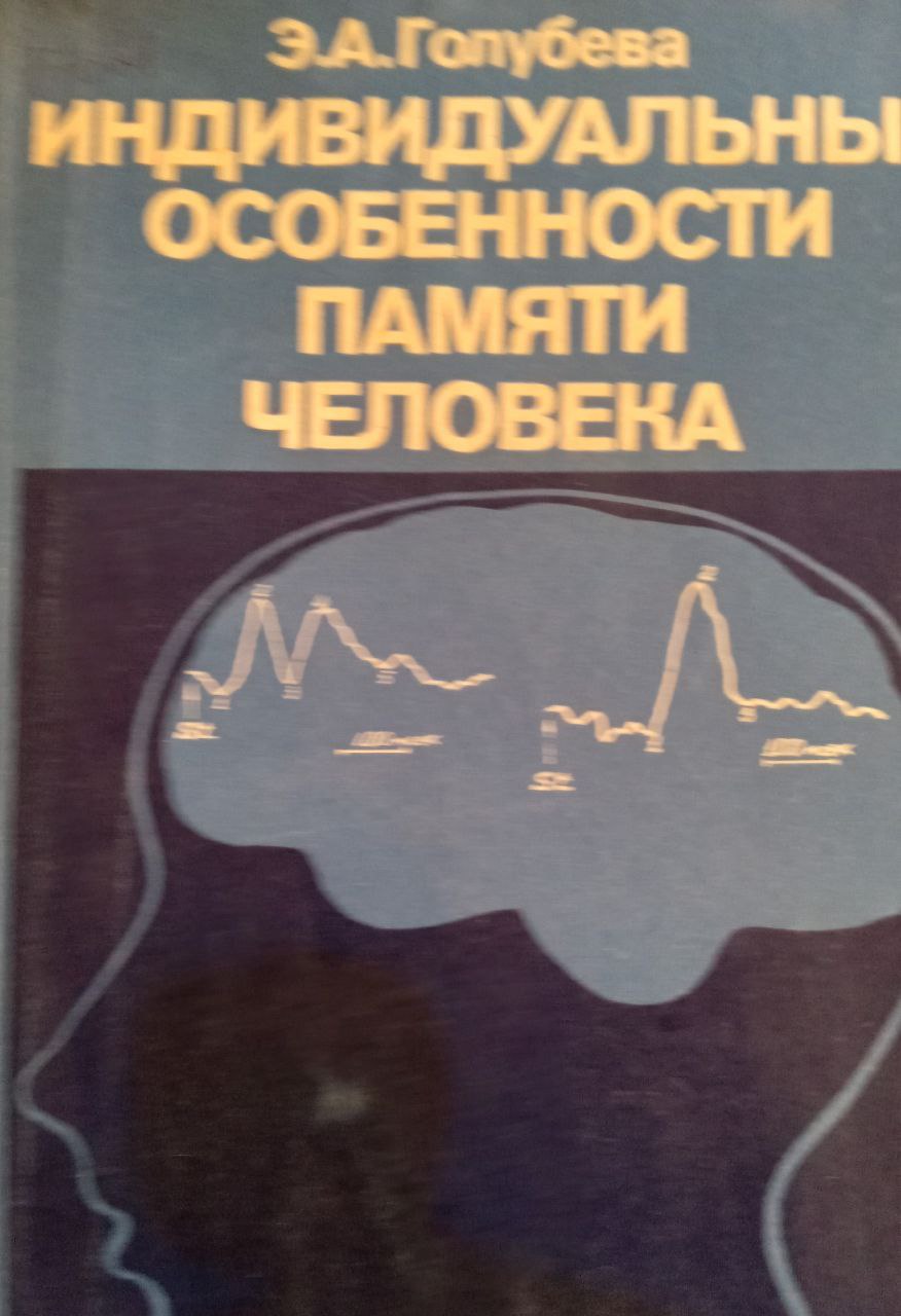 Индивидуальные особенности памяти человека: (Психофизиологическое исследование)