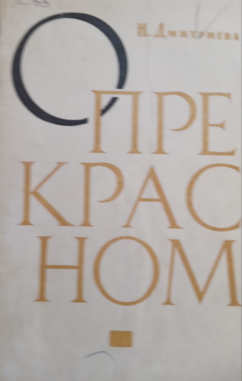 О прекрасном