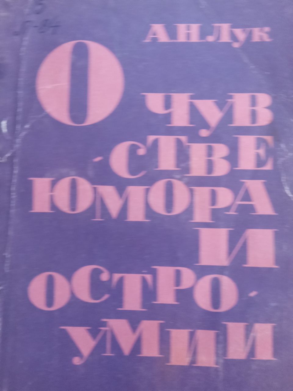 О чувстве юмора и остроумии
