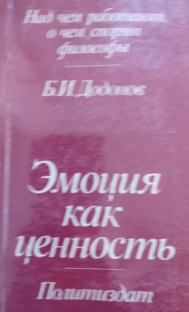 Эмоция как ценность