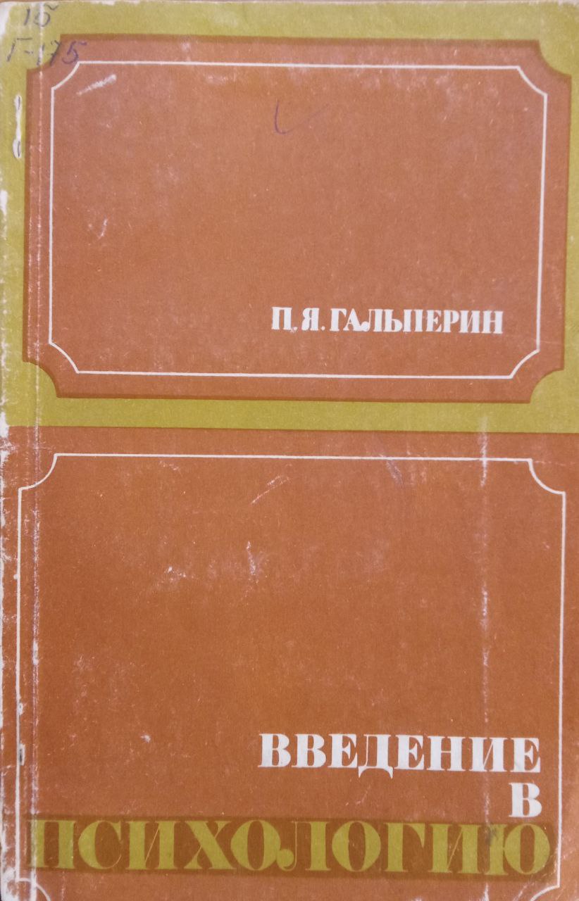 Введение в психологию