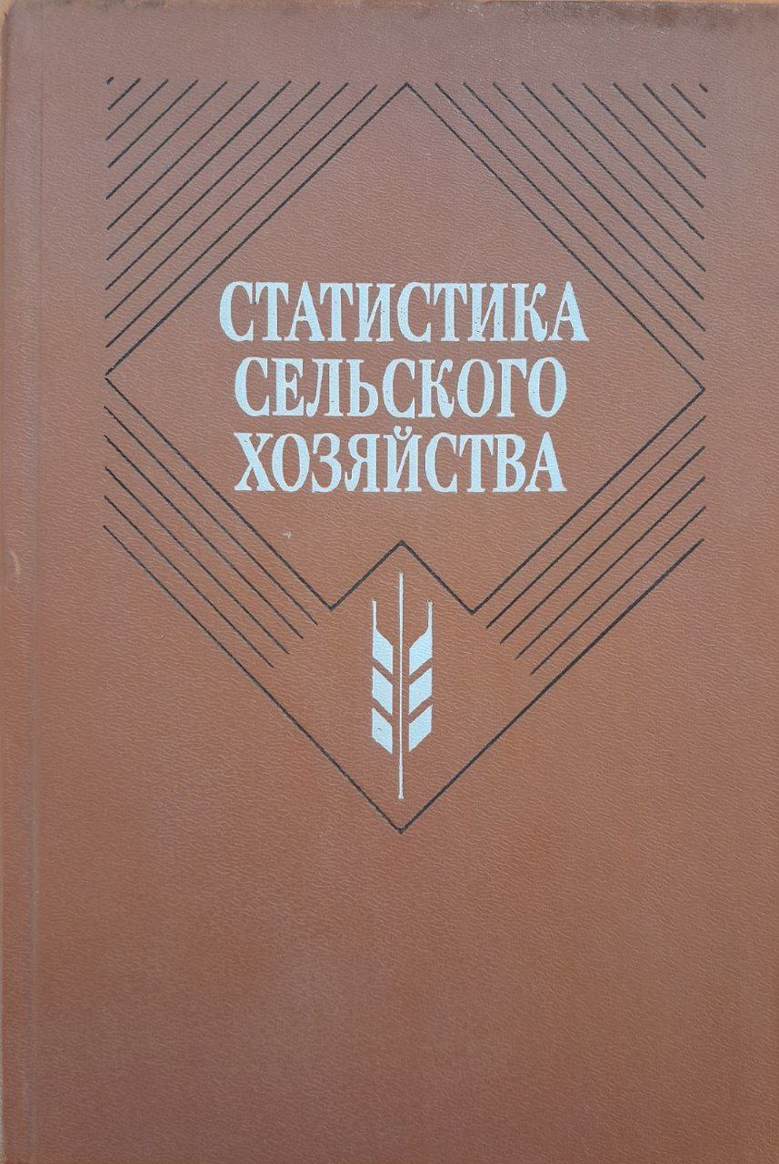 Статистика сельского хозяйства