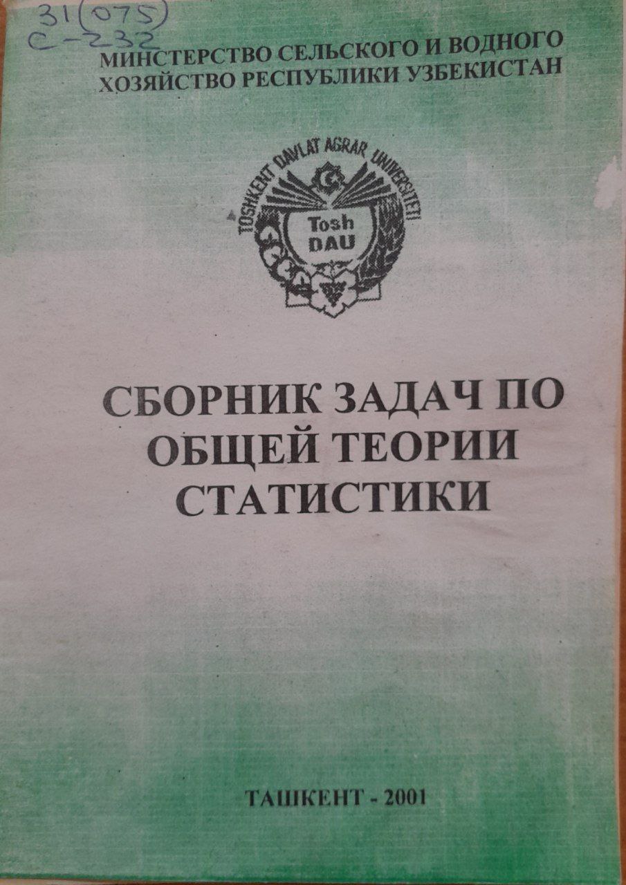 Сборник задач по общей теории статистики