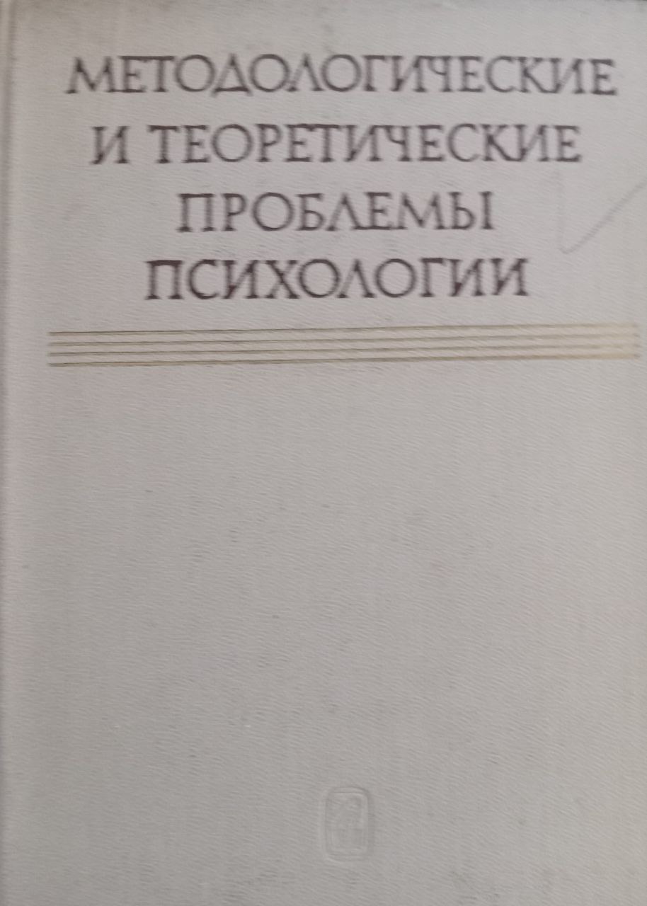 Методологические и теоретические проблемы психологии