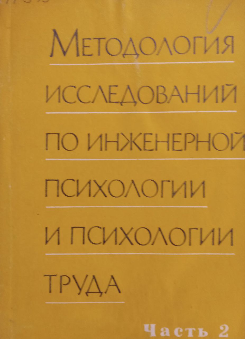 Методологии исследований по инженерной психологии и психологии труда Часть 2