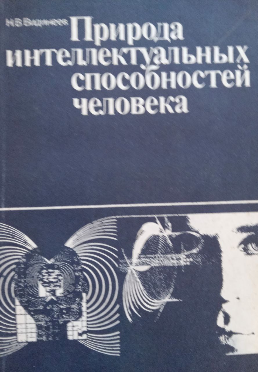 Природа интеллектуальных способностей человека