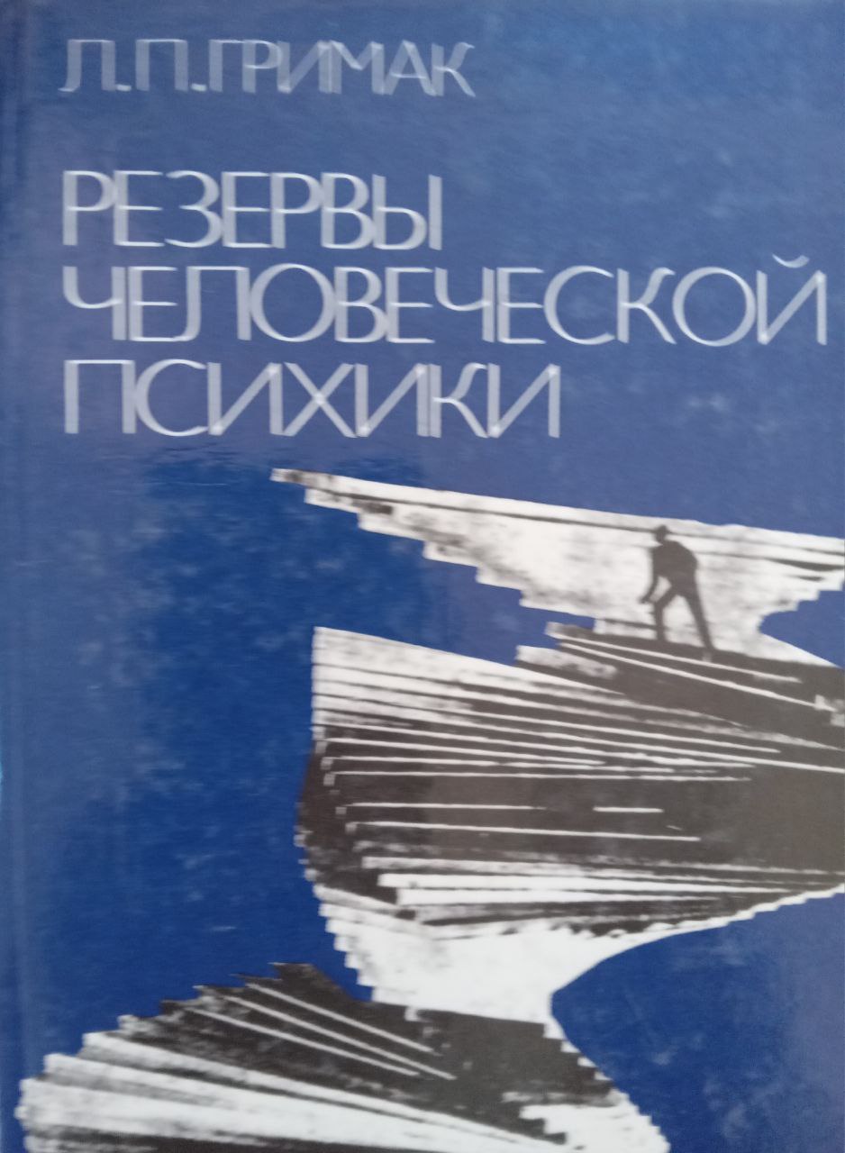 Резервы человеческой психики