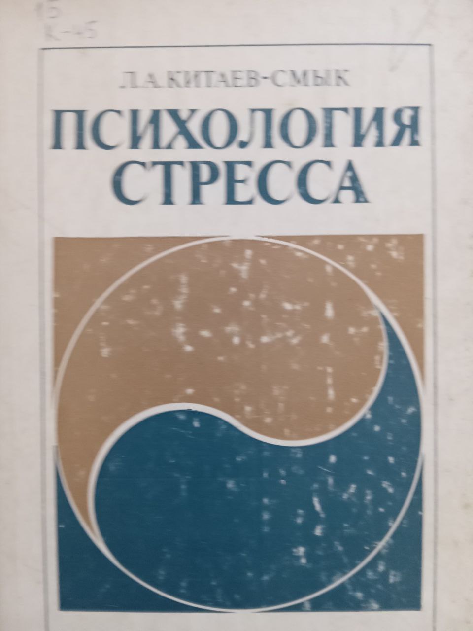 Психология стресса