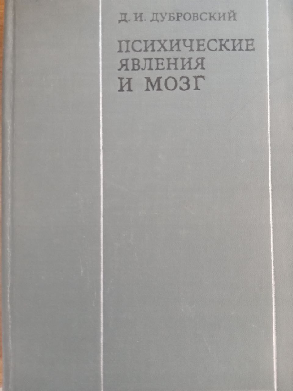 Психические явления и мозг