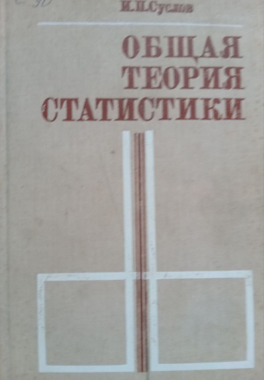 Общая теория статистики