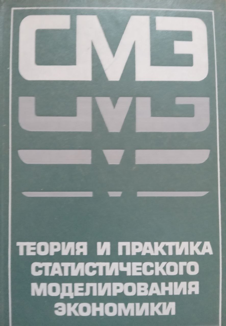 Теория и практика статистического моделирования экономики