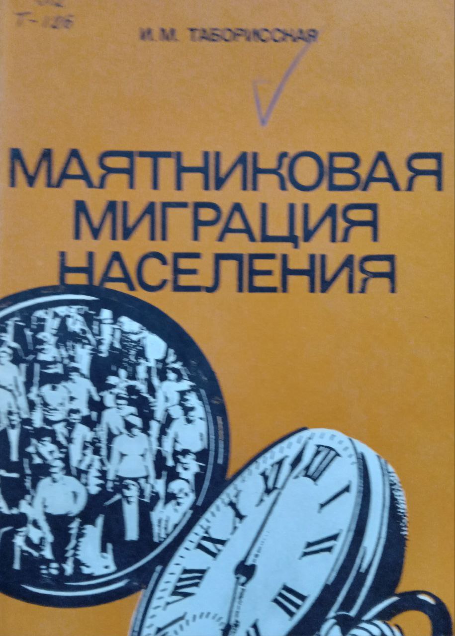 Маятниковая миграция населения (теория, методология, практика)